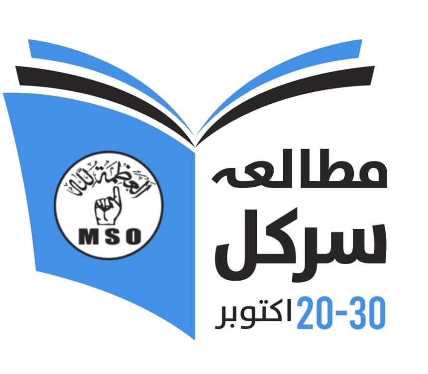 MSO Pakistan Launches Ten Day Study Circle 1 study circle - MSO Pakistan Launches Ten Day Study Circle